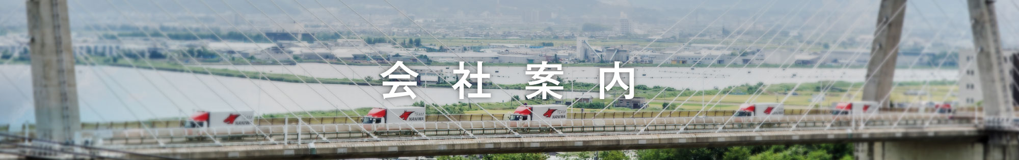会社案内
