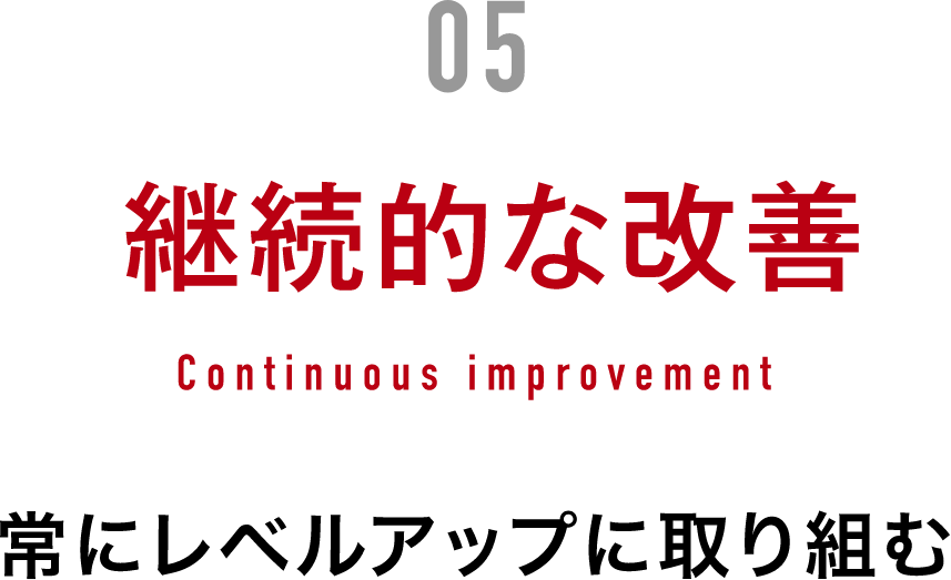 経営方針5