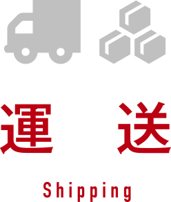 運送