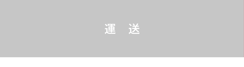 運送